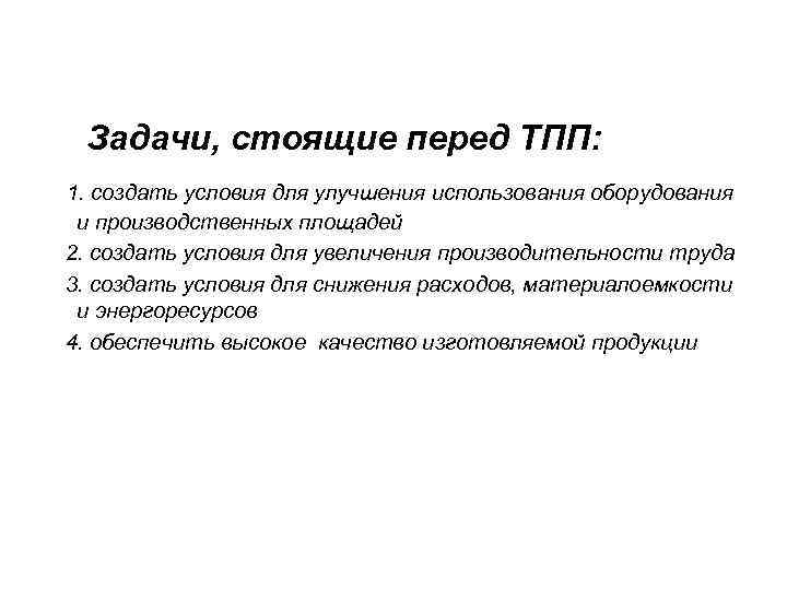  Задачи, стоящие перед ТПП: 1. создать условия для улучшения использования оборудования и производственных