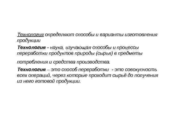 Технология определяют способы и варианты изготовления продукции Технология - наука, изучающая способы и процессы