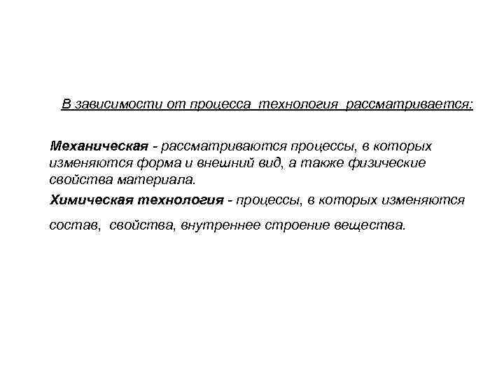  В зависимости от процесса технология рассматривается:  Механическая - рассматриваются процессы, в которых