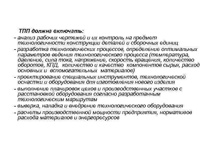  ТПП должна включать: - анализ рабочих чертежей и их контроль на предмет 