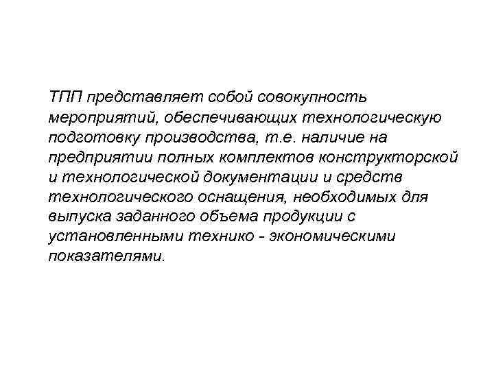 ТПП представляет собой совокупность мероприятий, обеспечивающих технологическую подготовку производства, т. е. наличие на предприятии
