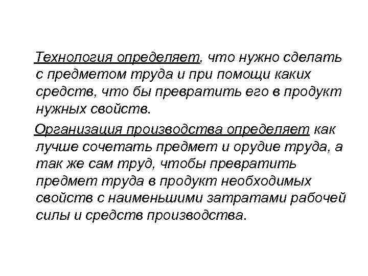 Технология определяет, что нужно сделать с предметом труда и при помощи каких средств, что