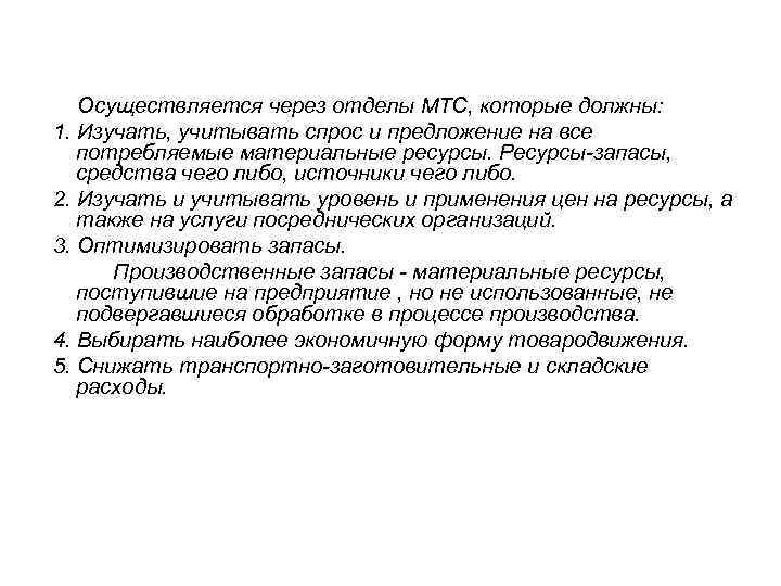   Осуществляется через отделы МТС, которые должны: 1. Изучать, учитывать спрос и предложение
