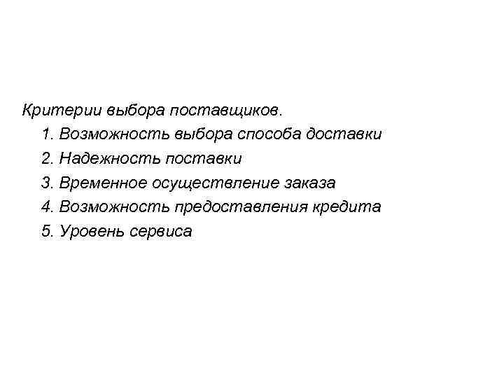 Критерии выбора поставщиков.  1. Возможность выбора способа доставки  2. Надежность поставки 