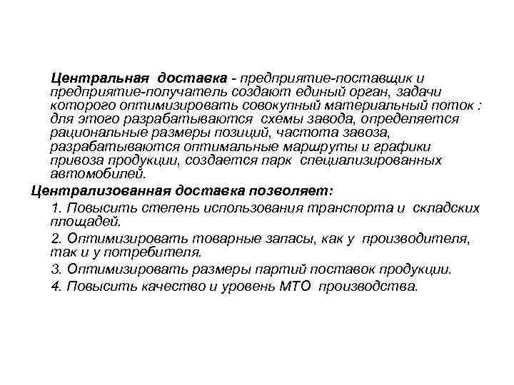  Центральная доставка - предприятие-поставщик и  предприятие-получатель создают единый орган, задачи  которого