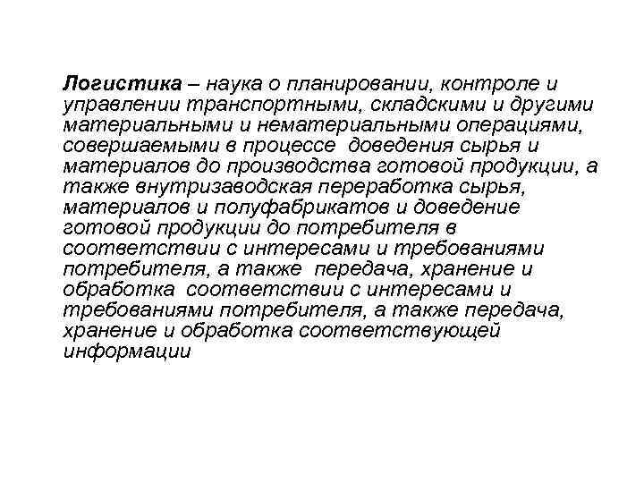 Логистика – наука о планировании, контроле и управлении транспортными, складскими и другими материальными и