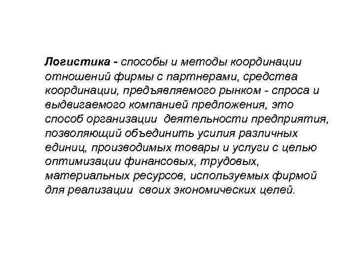 Логистика - способы и методы координации отношений фирмы с партнерами, средства координации, предъявляемого рынком