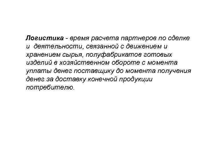 Логистика - время расчета партнеров по сделке и деятельности, связанной с движением и хранением