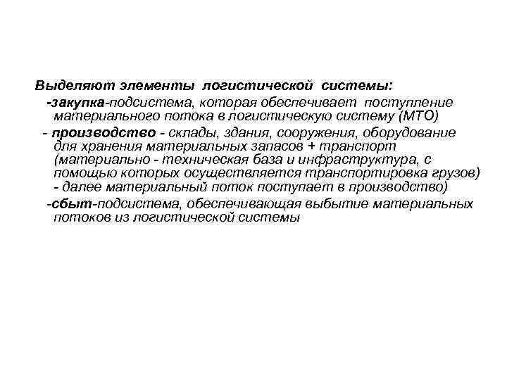 Выделяют элементы логистической системы:  -закупка-подсистема, которая обеспечивает поступление  материального потока в логистическую