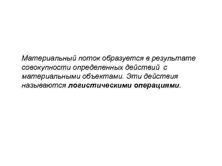 Материальный поток образуется в результате совокупности определенных действий с материальными объектами. Эти действия называются