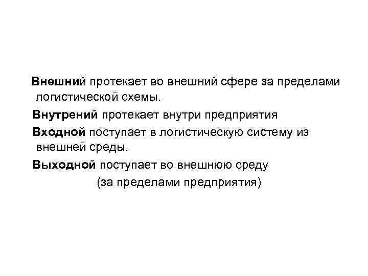 Внешний протекает во внешний сфере за пределами логистической схемы. Внутрений протекает внутри предприятия Входной