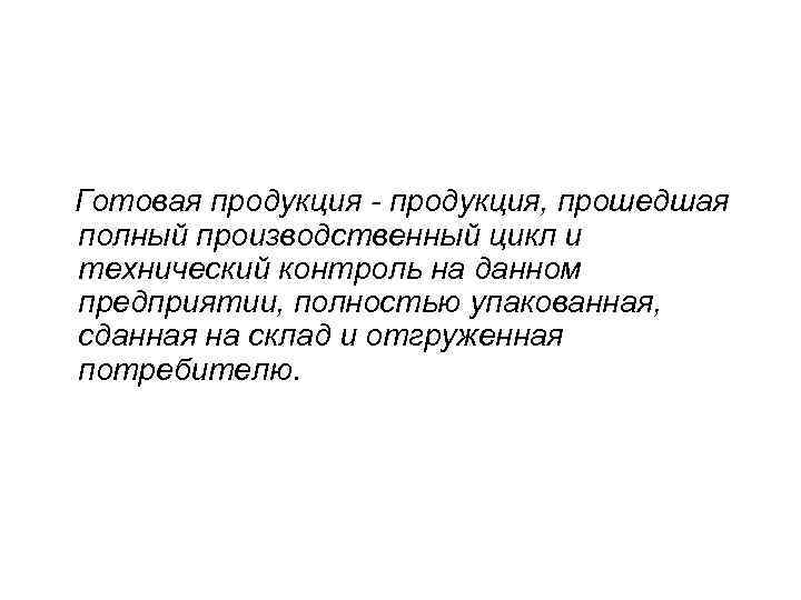 Готовая продукция - продукция, прошедшая полный производственный цикл и технический контроль на данном предприятии,