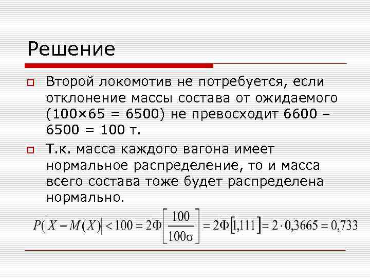 Решение o  Второй локомотив не потребуется, если отклонение массы состава от ожидаемого (100×