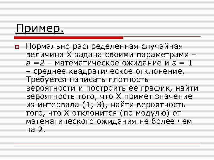 Пример. o  Нормально распределенная случайная величина Х задана своими параметрами – а =2