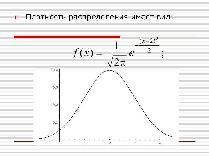 o  Плотность распределения имеет вид: 