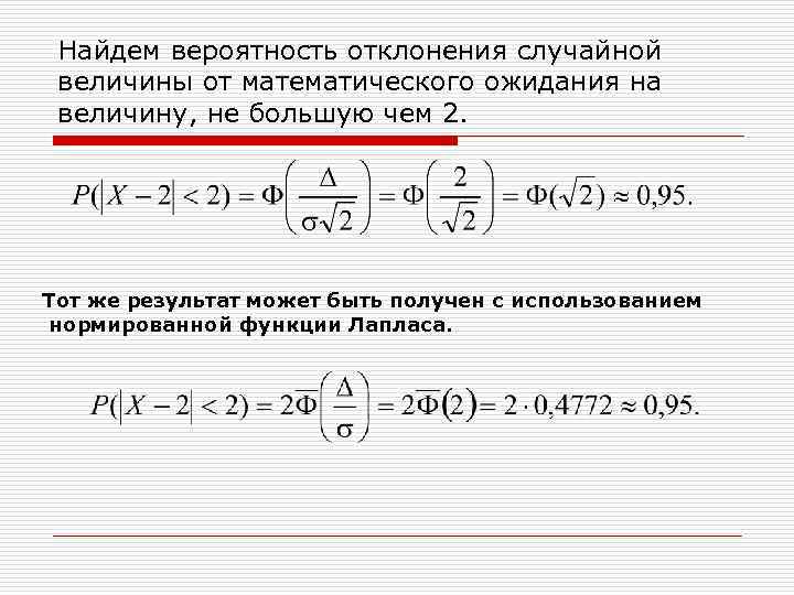 Найдем вероятность отклонения случайной  величины от математического ожидания на  величину, не