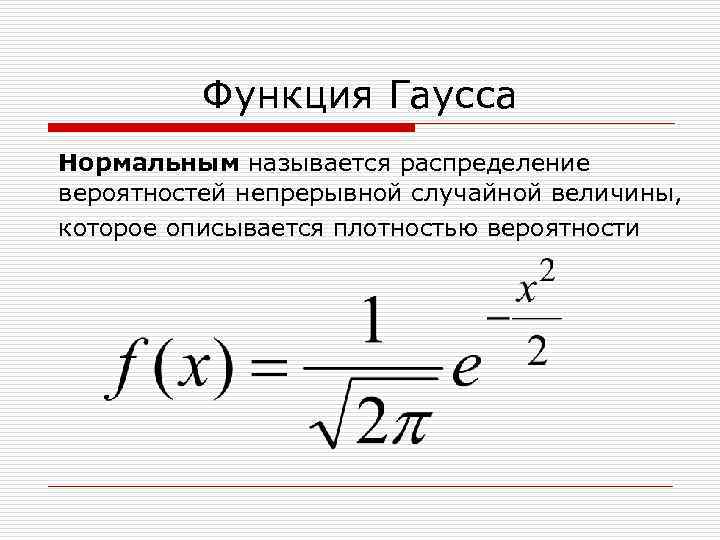    Функция Гаусса Нормальным называется распределение вероятностей непрерывной случайной величины,  которое