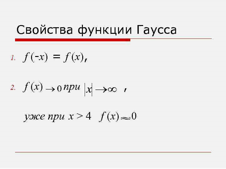  Свойства функции Гаусса 1. f (-x) = f (x),  2. f (x)