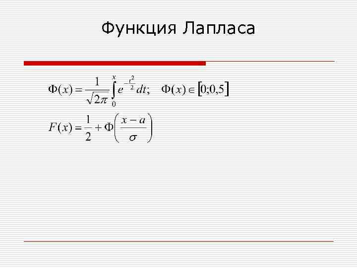 Функция Лапласа 