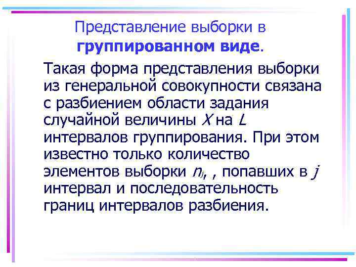   Представление выборки в группированном виде. Такая форма представления выборки из генеральной совокупности