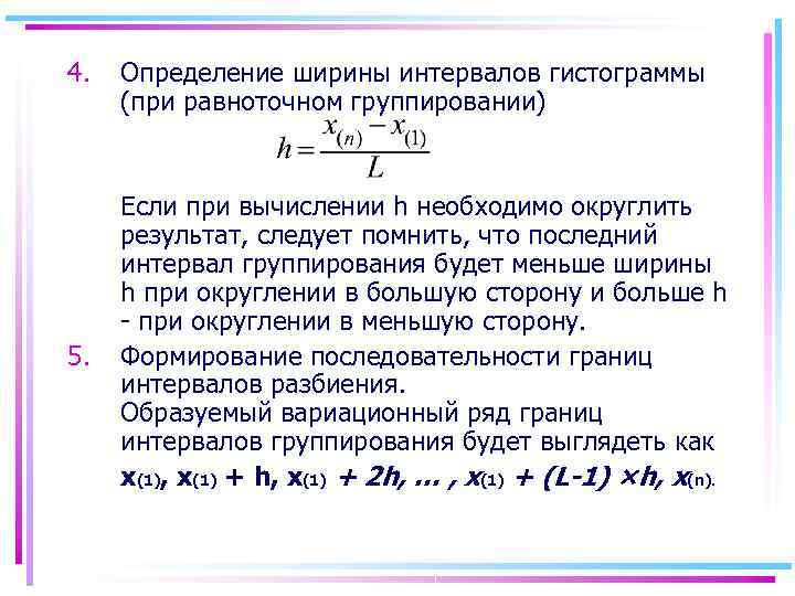 4.  Определение ширины интервалов гистограммы (при равноточном группировании)  Если при вычислении h