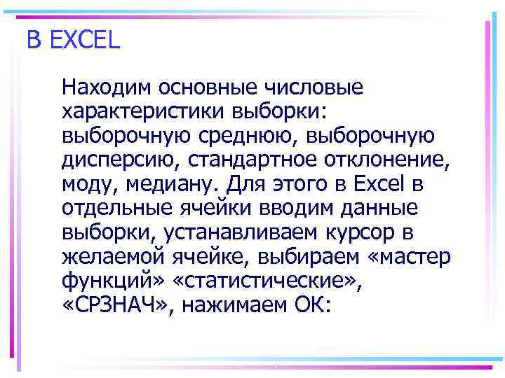 В EXCEL  Находим основные числовые  характеристики выборки:  выборочную среднюю, выборочную 