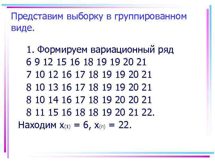 Представим выборку в группированном виде. 1. Формируем вариационный ряд  6 9 12 15