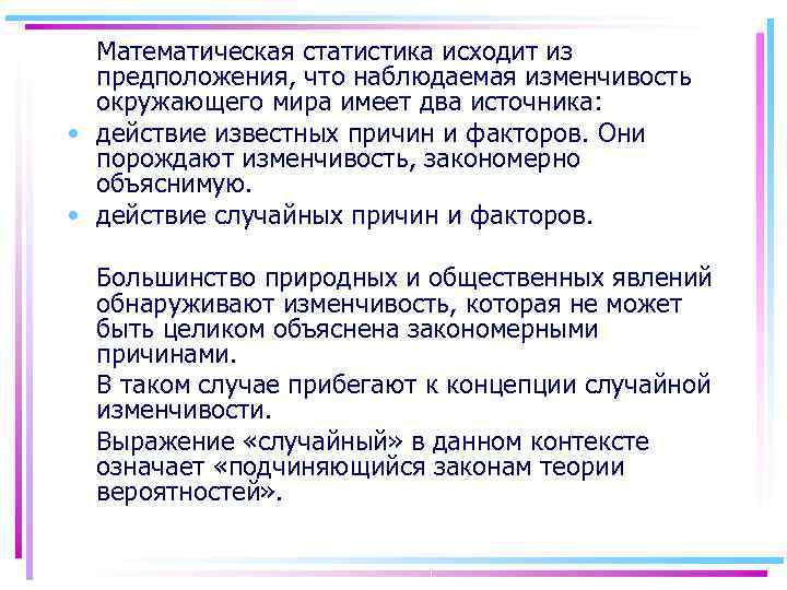  Математическая статистика исходит из  предположения, что наблюдаемая изменчивость  окружающего мира имеет