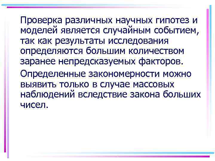 Проверка различных научных гипотез и моделей является случайным событием, так как результаты исследования определяются