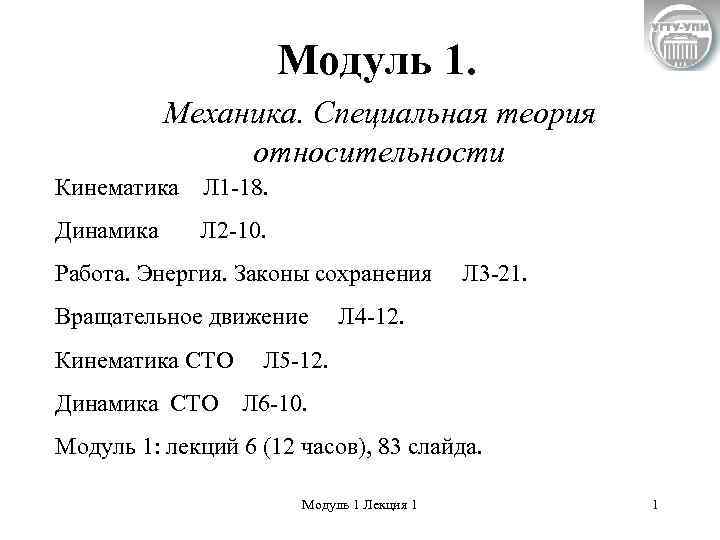     Модуль 1.   Механика. Специальная теория   относительности