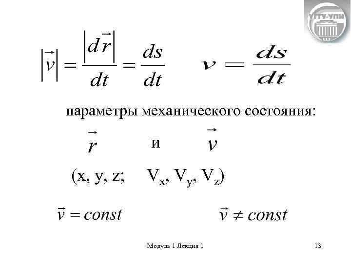 параметры механического состояния:    и (x, y, z;  V x, V