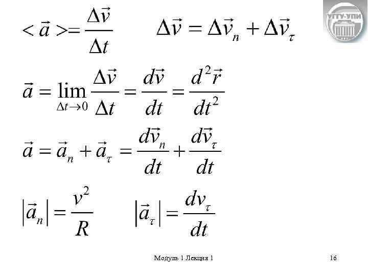 Модуль 1 Лекция 1  16 