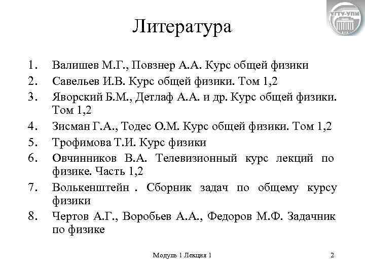     Литература 1.  Валишев М. Г. , Повзнер А. А.