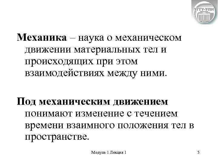 Механика – наука о механическом движении материальных тел и происходящих при этом взаимодействиях между