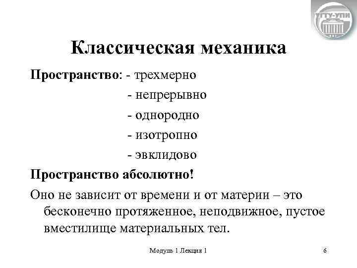  Классическая механика Пространство: - трехмерно   - непрерывно   - однородно