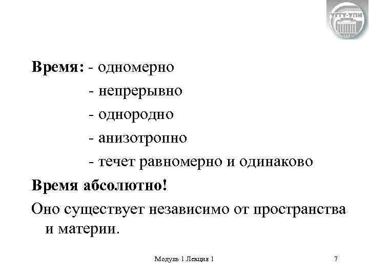 Время: - одномерно  - непрерывно  - однородно  - анизотропно  -