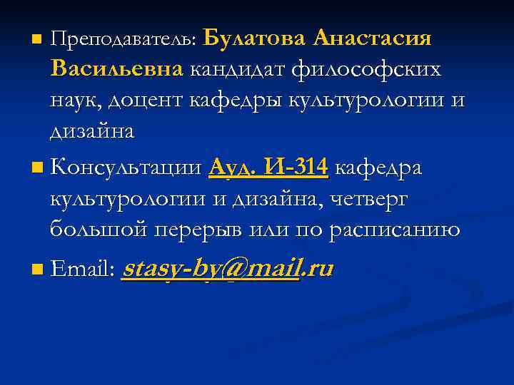 n  Преподаватель: Булатова Анастасия  Васильевна кандидат философских  наук, доцент кафедры культурологии