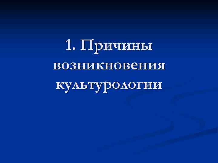  1. Причины возникновения культурологии 