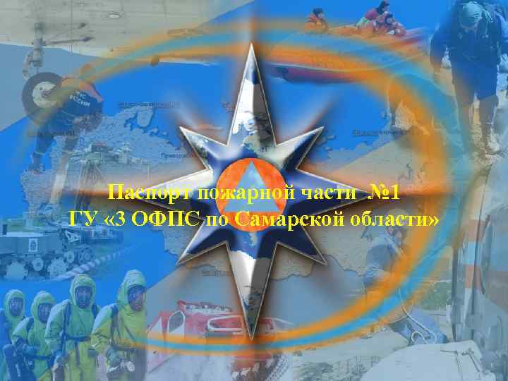   Паспорт пожарной части № 1 ГУ « 3 ОФПС по Самарской области»