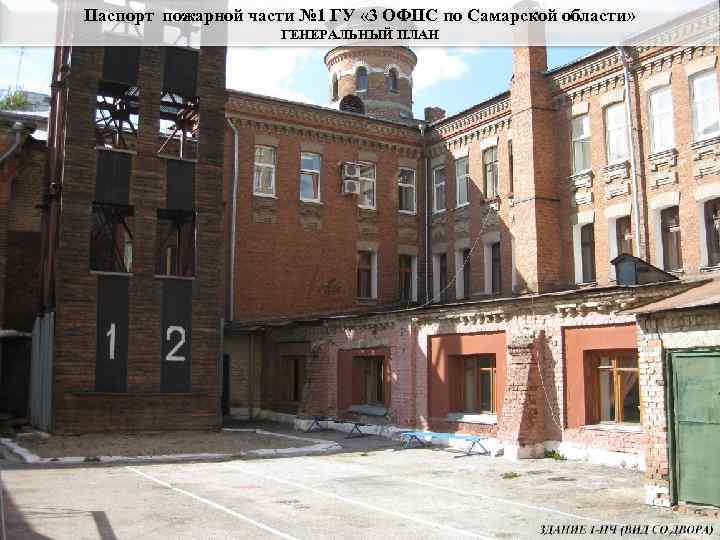 Паспорт пожарной части № 1 ГУ « 3 ОФПС по Самарской области»  