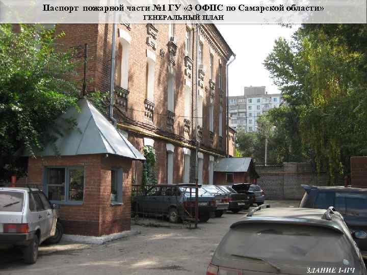Паспорт пожарной части № 1 ГУ « 3 ОФПС по Самарской области»  