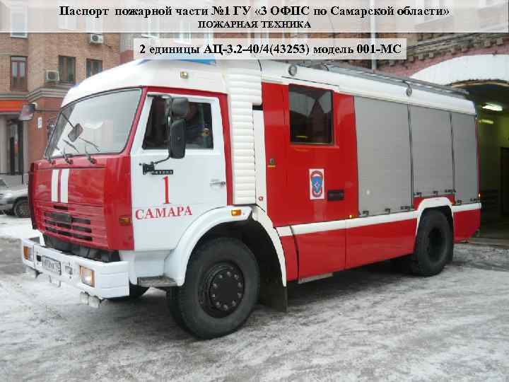 Паспорт пожарной части № 1 ГУ « 3 ОФПС по Самарской области»  