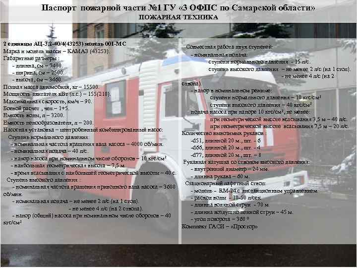    Паспорт пожарной части № 1 ГУ « 3 ОФПС по Самарской