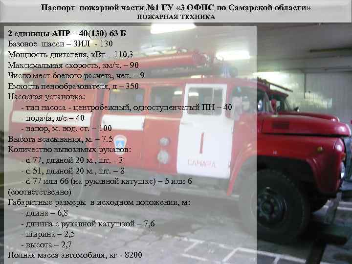   Паспорт пожарной части № 1 ГУ « 3 ОФПС по Самарской области»