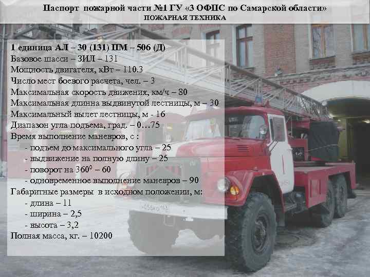   Паспорт пожарной части № 1 ГУ « 3 ОФПС по Самарской области»