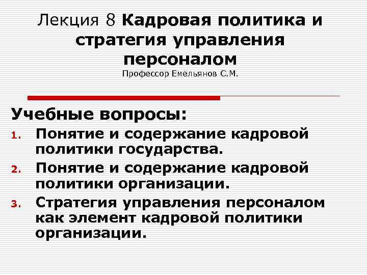 Содержание кадров. Кадровая политика и кадровая стратегия. Кадровая политика и стратегия управления персоналом. Пример политики управления персоналом. Кадровая политика и стратегия управления персоналом организации.