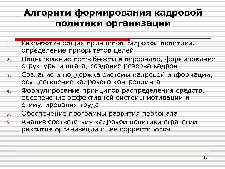 Политика порядка. Этапы разработки кадровой политики организации. Алгоритм формирования кадровой политики. Алгоритм разработки кадровой политики организации. Принципы формирования кадровой политики организации.