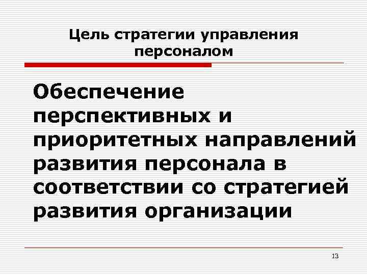  Цель стратегии управления   персоналом Обеспечение перспективных и приоритетных направлений развития персонала