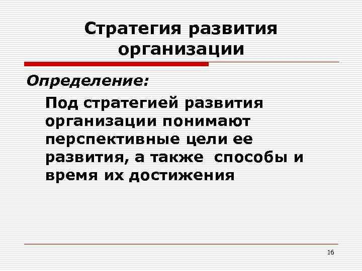  Стратегия развития   организации Определение:  Под стратегией развития  организации понимают