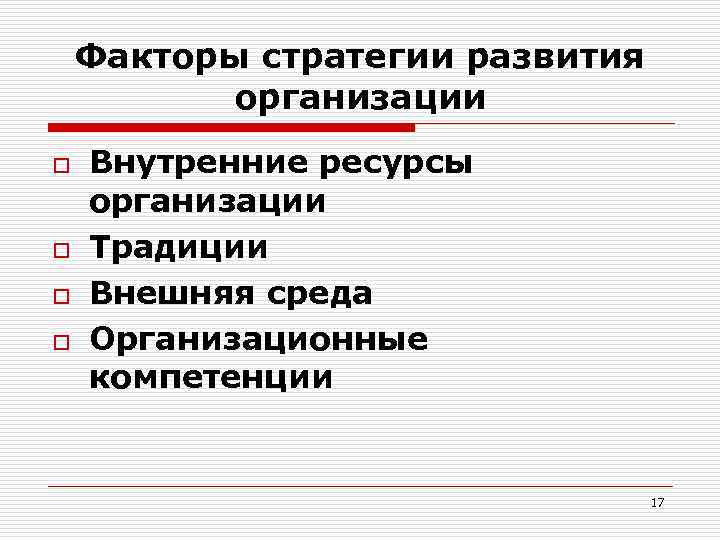 Факторы стратегического планирования